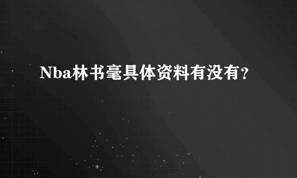 Nba林书毫具体资料有没有？