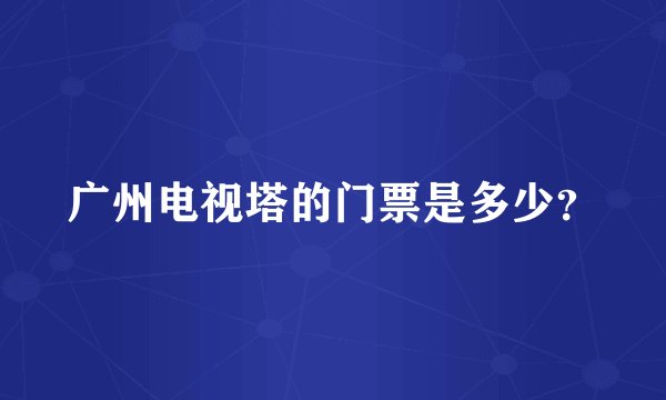 广州电视塔的门票是多少？