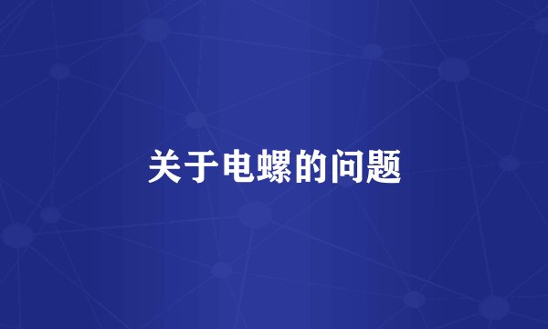 关于电螺的问题