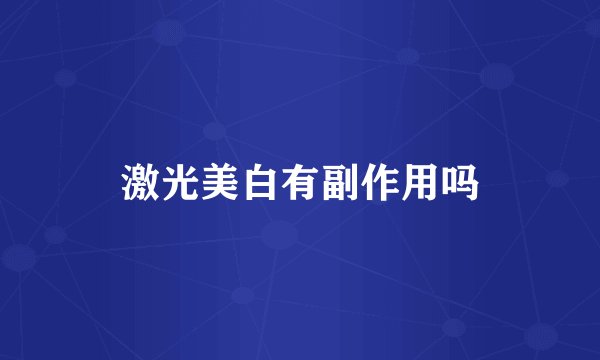 激光美白有副作用吗