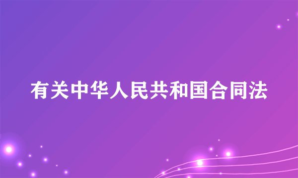 有关中华人民共和国合同法