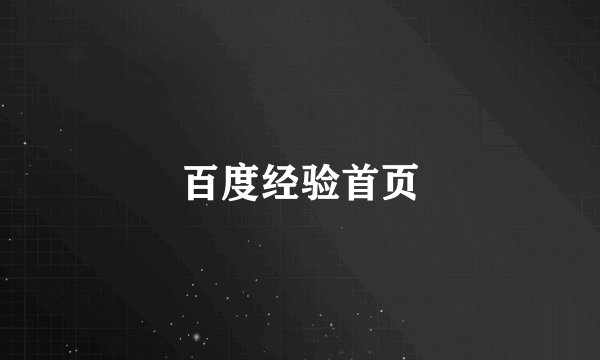 百度经验首页