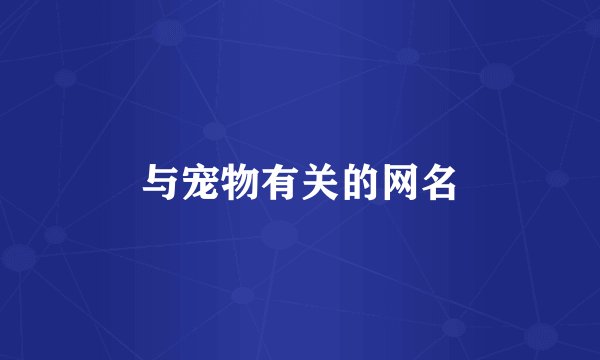 与宠物有关的网名