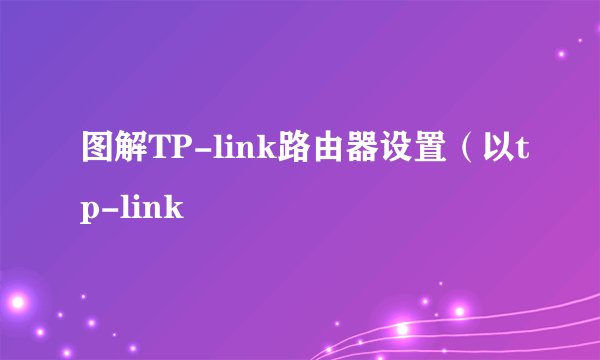 图解TP-link路由器设置（以tp-link