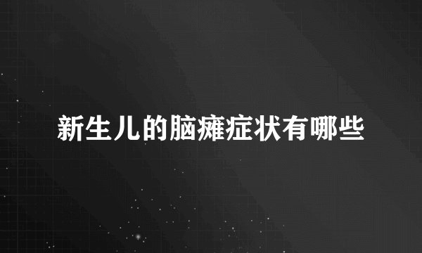 新生儿的脑瘫症状有哪些