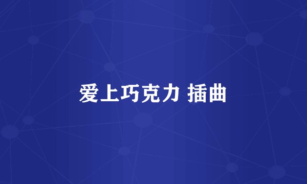 爱上巧克力 插曲