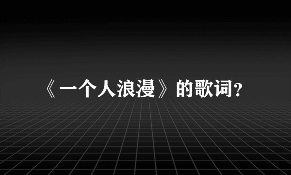 《一个人浪漫》的歌词?