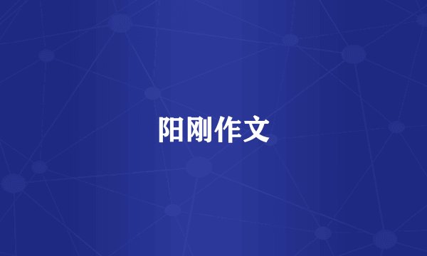 阳刚作文