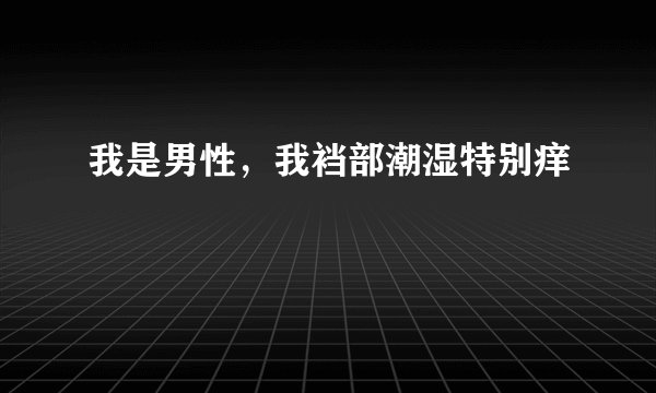 我是男性，我裆部潮湿特别痒