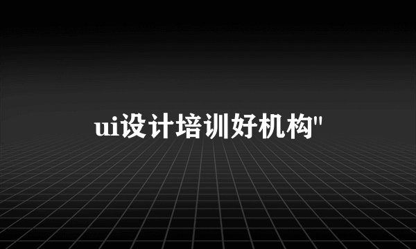 ui设计培训好机构