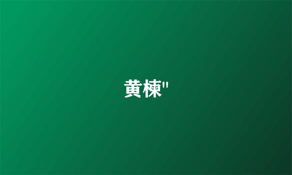 黄楝