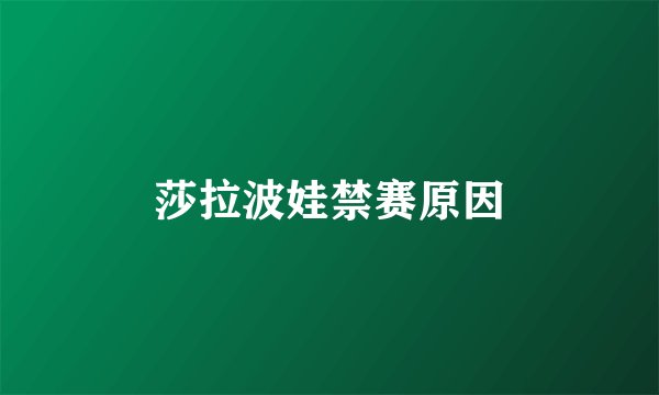 莎拉波娃禁赛原因