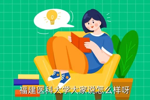 福建医科大学怎么样,福建医大怎么样
