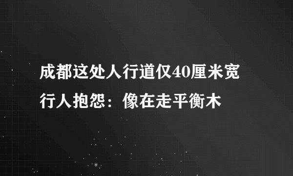 成都这处人行道仅40厘米宽 行人抱怨：像在走平衡木