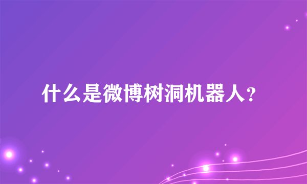 什么是微博树洞机器人？