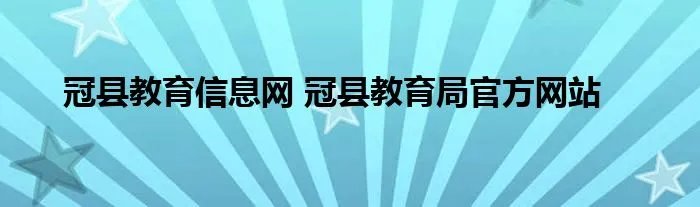 冠县教育信息网 冠县教育局官方网站