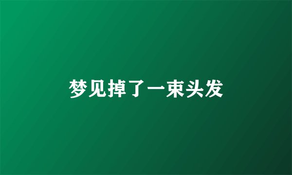 梦见掉了一束头发