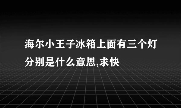 海尔小王子冰箱上面有三个灯分别是什么意思,求快