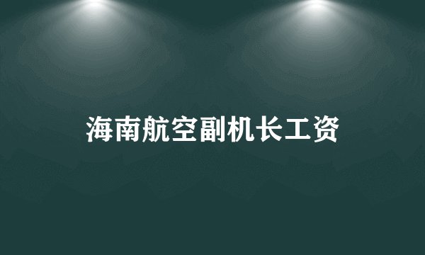 海南航空副机长工资