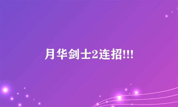 月华剑士2连招!!!