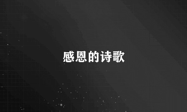 感恩的诗歌