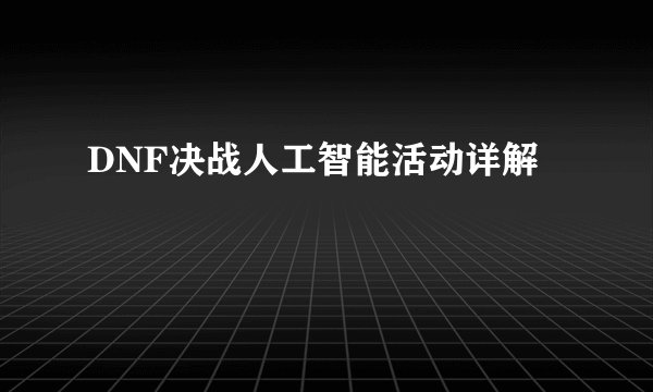 DNF决战人工智能活动详解