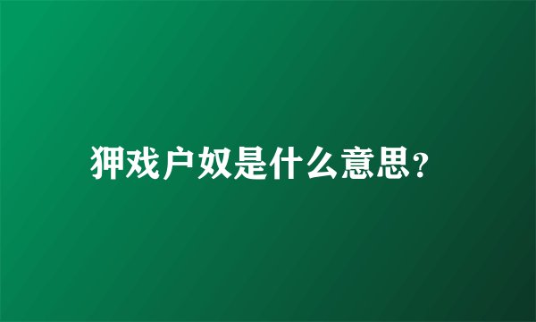 狎戏户奴是什么意思？