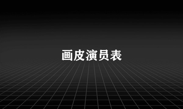 画皮演员表
