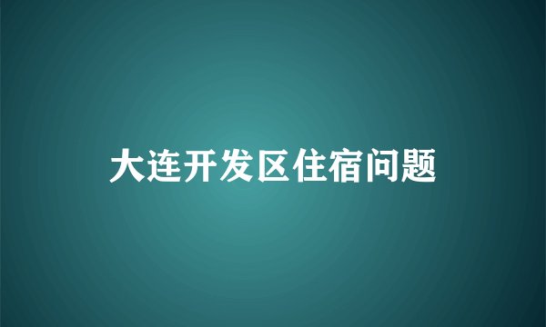 大连开发区住宿问题