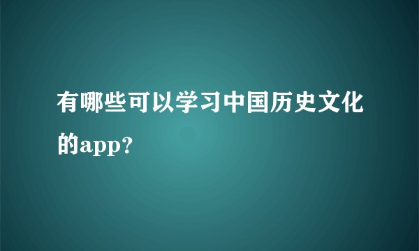 有哪些可以学习中国历史文化的app?