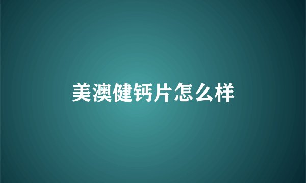 美澳健钙片怎么样