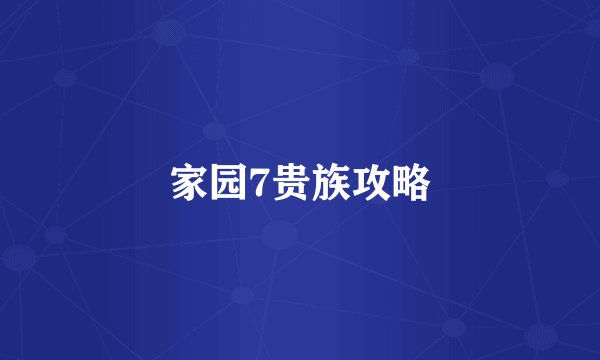 家园7贵族攻略