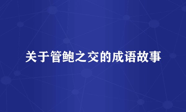 关于管鲍之交的成语故事
