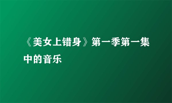 《美女上错身》第一季第一集中的音乐