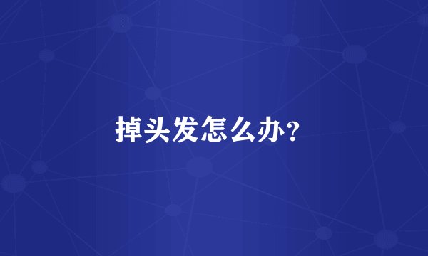 掉头发怎么办？