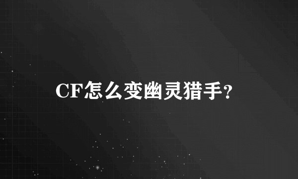 CF怎么变幽灵猎手？
