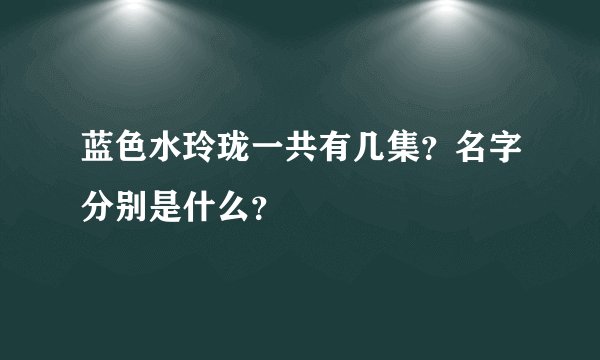 蓝色水玲珑一共有几集？名字分别是什么？