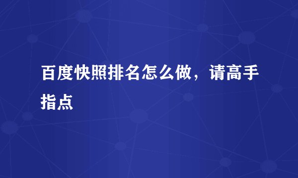 百度快照排名怎么做，请高手指点