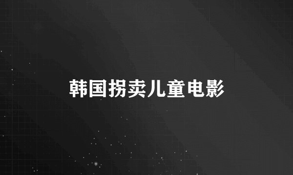 韩国拐卖儿童电影