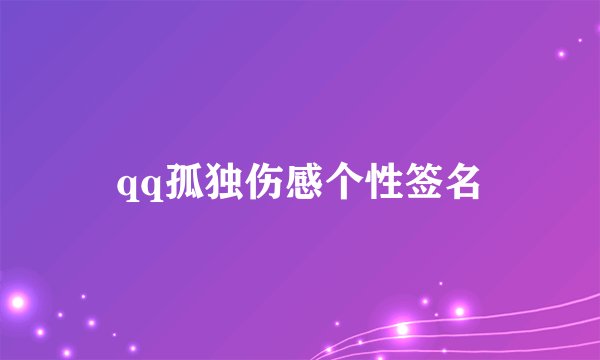 qq孤独伤感个性签名