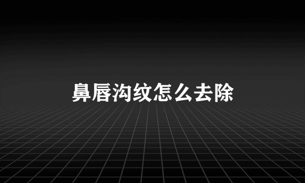 鼻唇沟纹怎么去除
