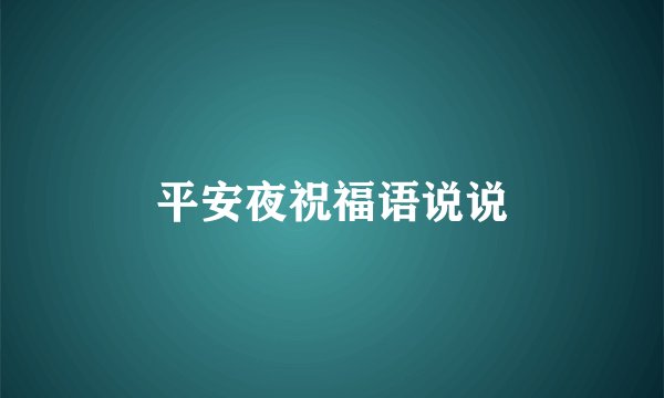 平安夜祝福语说说