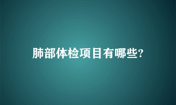 肺部体检项目有哪些?