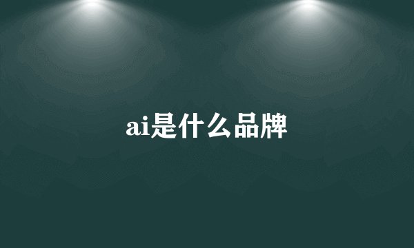 ai是什么品牌