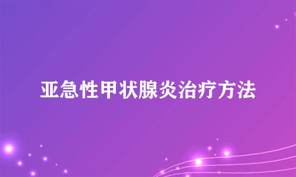 亚急性甲状腺炎治疗方法