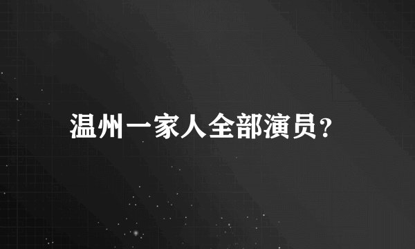 温州一家人全部演员？