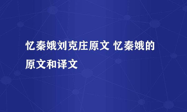 忆秦娥刘克庄原文 忆秦娥的原文和译文