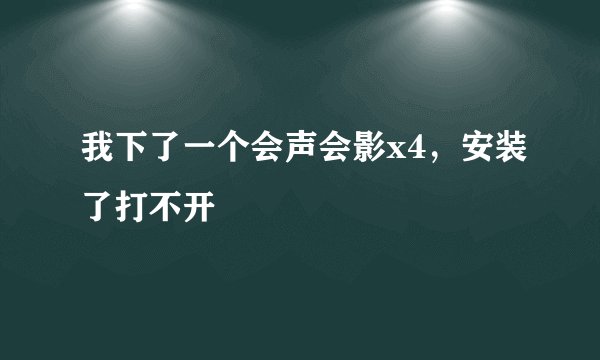我下了一个会声会影x4，安装了打不开