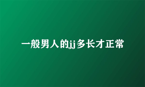一般男人的jj多长才正常