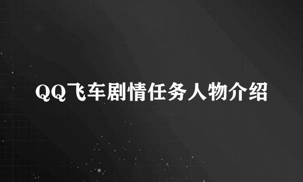 QQ飞车剧情任务人物介绍